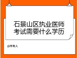 石景山区执业医师考试需要什么学历