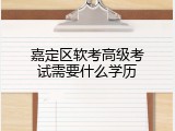 嘉定区软考高级考试需要什么学历