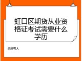 虹口区期货从业资格证考试需要什么学历