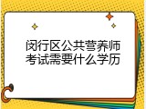 闵行区公共营养师考试需要什么学历