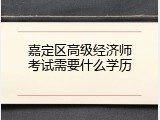 嘉定区高级经济师考试需要什么学历