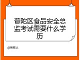 普陀区食品安全总监考试需要什么学历