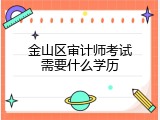 金山区审计师考试需要什么学历