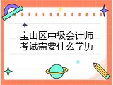 宝山区中级会计师考试需要什么学历