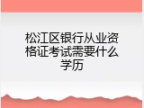 松江区银行从业资格证考试需要什么学历