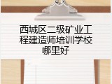 西城区二级矿业工程建造师培训学校哪里好