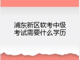 浦东新区软考中级考试需要什么学历