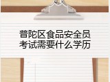 普陀区食品安全员考试需要什么学历