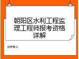朝阳区水利工程监理工程师报考资格详解