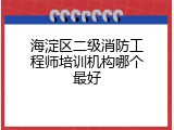 海淀区二级消防工程师培训机构哪个最好