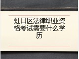 虹口区法律职业资格考试需要什么学历