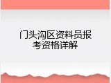 门头沟区资料员报考资格详解