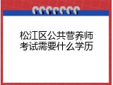 松江区公共营养师考试需要什么学历
