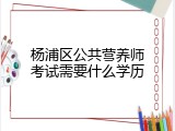 杨浦区公共营养师考试需要什么学历