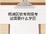 杨浦区软考高级考试需要什么学历