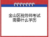 金山区税务师考试需要什么学历