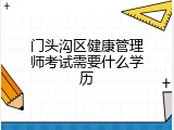 门头沟区健康管理师考试需要什么学历