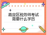 嘉定区税务师考试需要什么学历