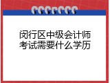 闵行区中级会计师考试需要什么学历