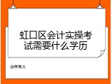虹口区会计实操考试需要什么学历