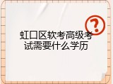 虹口区软考高级考试需要什么学历
