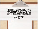 通州区初级煤矿安全工程师证报考具体要求