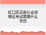 虹口区证券从业资格证考试需要什么学历