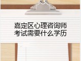 嘉定区心理咨询师考试需要什么学历