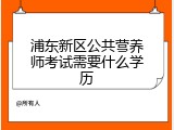 浦东新区公共营养师考试需要什么学历