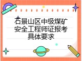石景山区中级煤矿安全工程师证报考具体要求