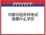内蒙古税务师考试需要什么学历