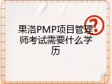 果洛PMP项目管理师考试需要什么学历