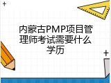 内蒙古PMP项目管理师考试需要什么学历