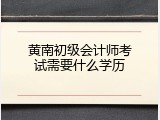 黄南初级会计师考试需要什么学历
