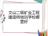 文山二级矿业工程建造师培训学校哪里好