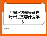 西双版纳健康管理师考试需要什么学历