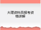 大理资料员报考资格详解