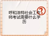 呼和浩特社会工作师考试需要什么学历