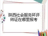 陕西社会服务环评师证在哪里报考