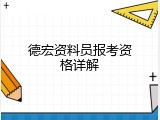 德宏资料员报考资格详解