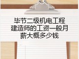 毕节二级机电工程建造师的工资一般月薪大概多少钱