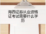 海西证券从业资格证考试需要什么学历