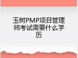 玉树PMP项目管理师考试需要什么学历