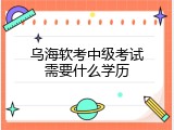 乌海软考中级考试需要什么学历