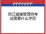 怒江健康管理师考试需要什么学历