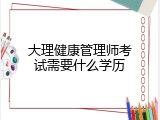 大理健康管理师考试需要什么学历