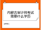 内蒙古审计师考试需要什么学历