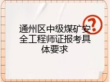 通州区中级煤矿安全工程师证报考具体要求
