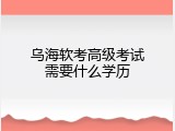 乌海软考高级考试需要什么学历