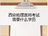 西安助理医师考试需要什么学历